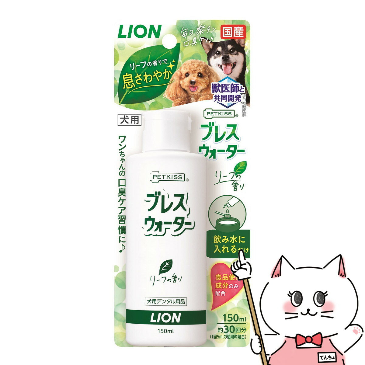 【お買い物マラソン】ライオン商事 PETKISS ブレスウォーター リーフの香り 150ml【happiest】【SBT】 (6047354)