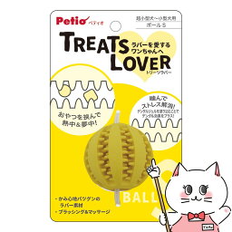 【クーポン配布中】ペティオ 犬用おもちゃ TREATS LOVER ボール S【happiest】【SBT】 (6047573)