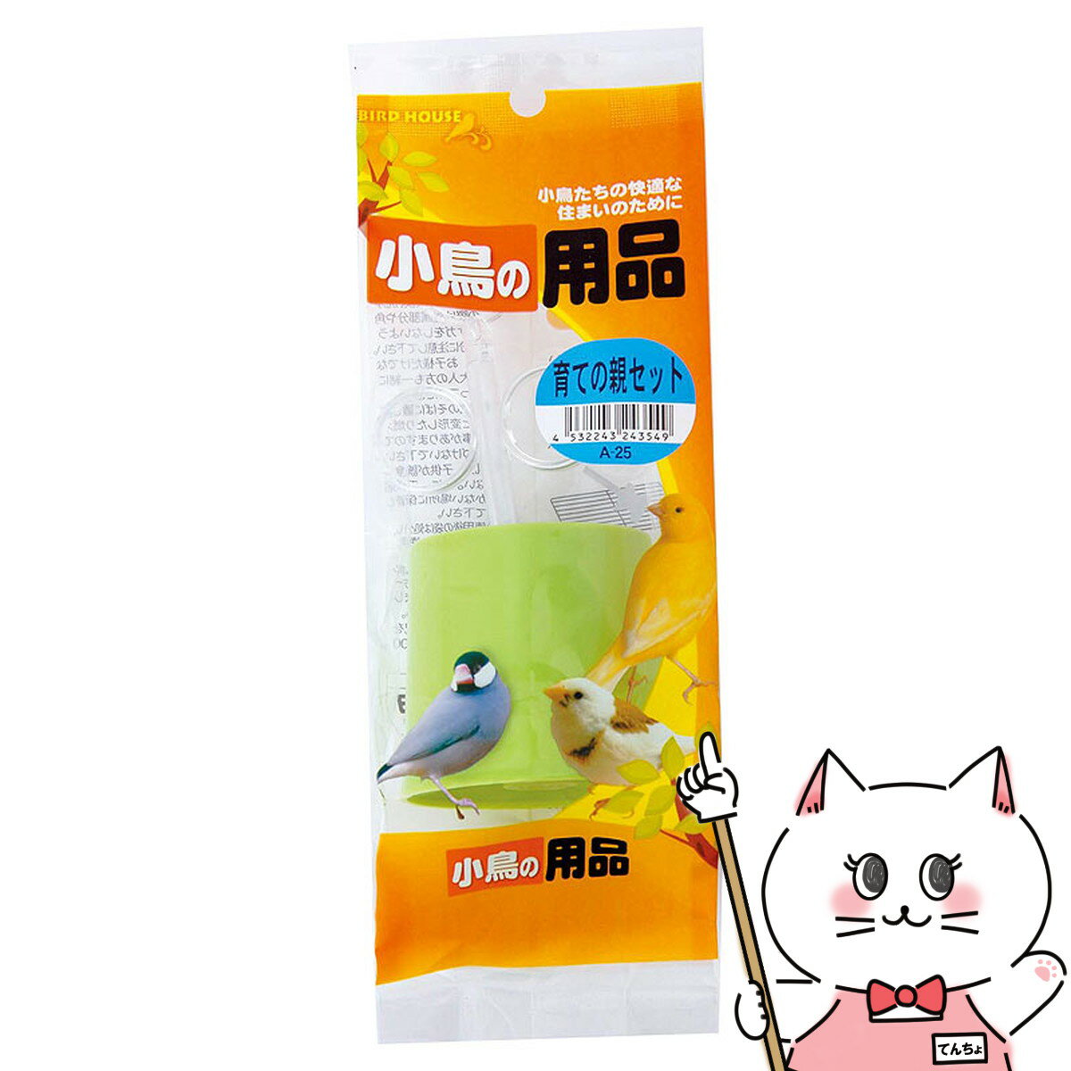 小鳥のヒナの人工飼育に最適な子育てセットです。メーカー/ブランド株式会社 アラタ商品名育ての親セット材質プラスチック区分日本製/ペット用品広告文責ピュアクリエイト株式会社TEL:048-529-7355