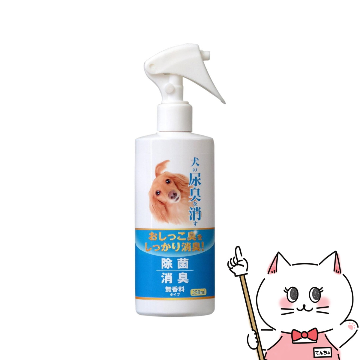 ニチドウ 犬の尿臭を消す消臭剤 250ml【happiest】【SBT】(6052367)
