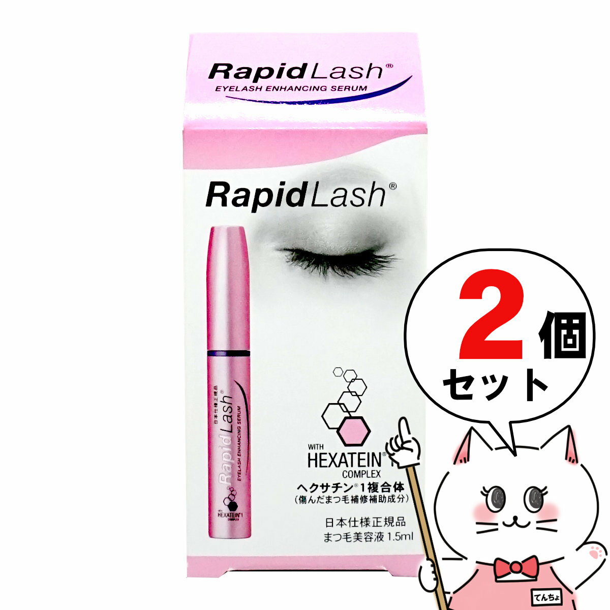 ラピッドラッシュ まつ毛美容液 【2個セット】ベリタス ラピッドラッシュ 1.5ml 【RapidLash】【まつげ美容液】【日本仕様正規品】ラビットラッシュ【宅配便送料無料】 (6023436-set2)