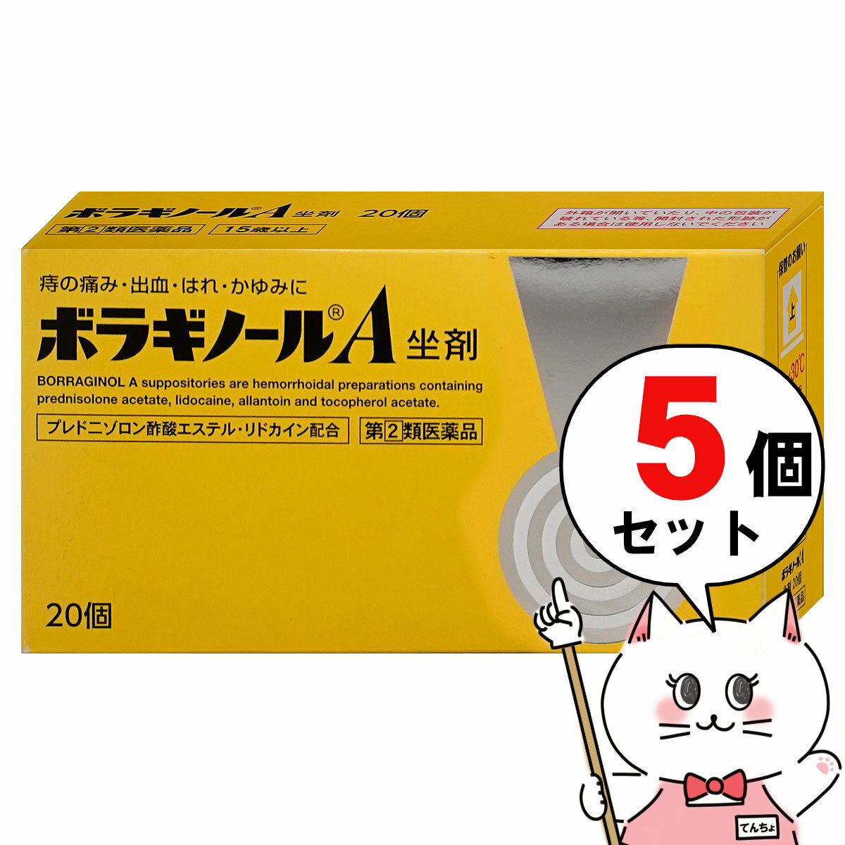 【指定第2類医薬品】【セット】ボラギノールA 坐剤 20個×5個【宅配便送料無料】 (6040715-set3)