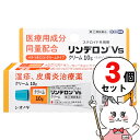 【超ポイントバック祭 最大22倍】【指定第2類医薬品】【セット】リンデロンVsクリーム 10g×3個(セルフメディケーション税制対象)【皮膚の薬】【シオノギヘル...