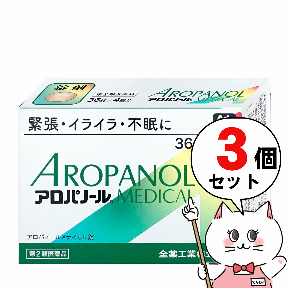 【第2類医薬品】【セット】アロパノールメディカル錠 36錠×3個【全薬工業】【睡眠・精神安定】【宅配便送料無料】(6049321-set2)