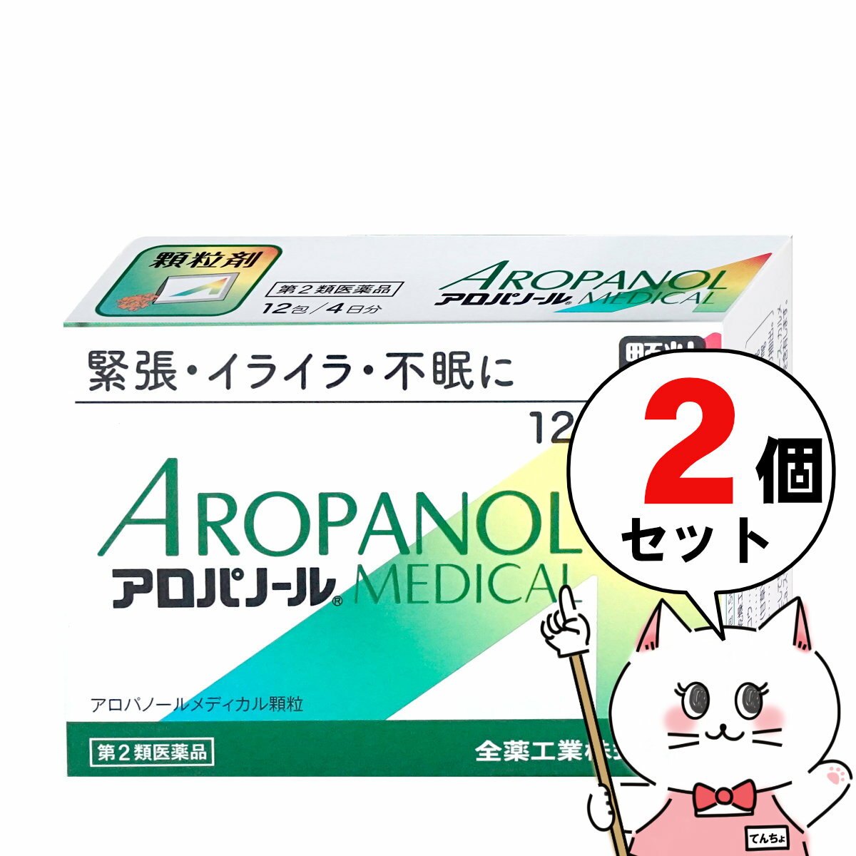 【第2類医薬品】【セット】アロパノールメディカル 12包×2個【全薬工業】【睡眠・精神安定】【メール便..