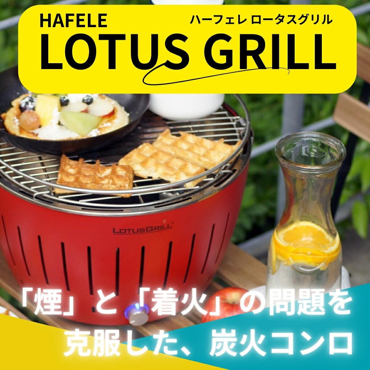 バーベキューコンロ 無煙炭火バーベキューコンロ ロータスグリル