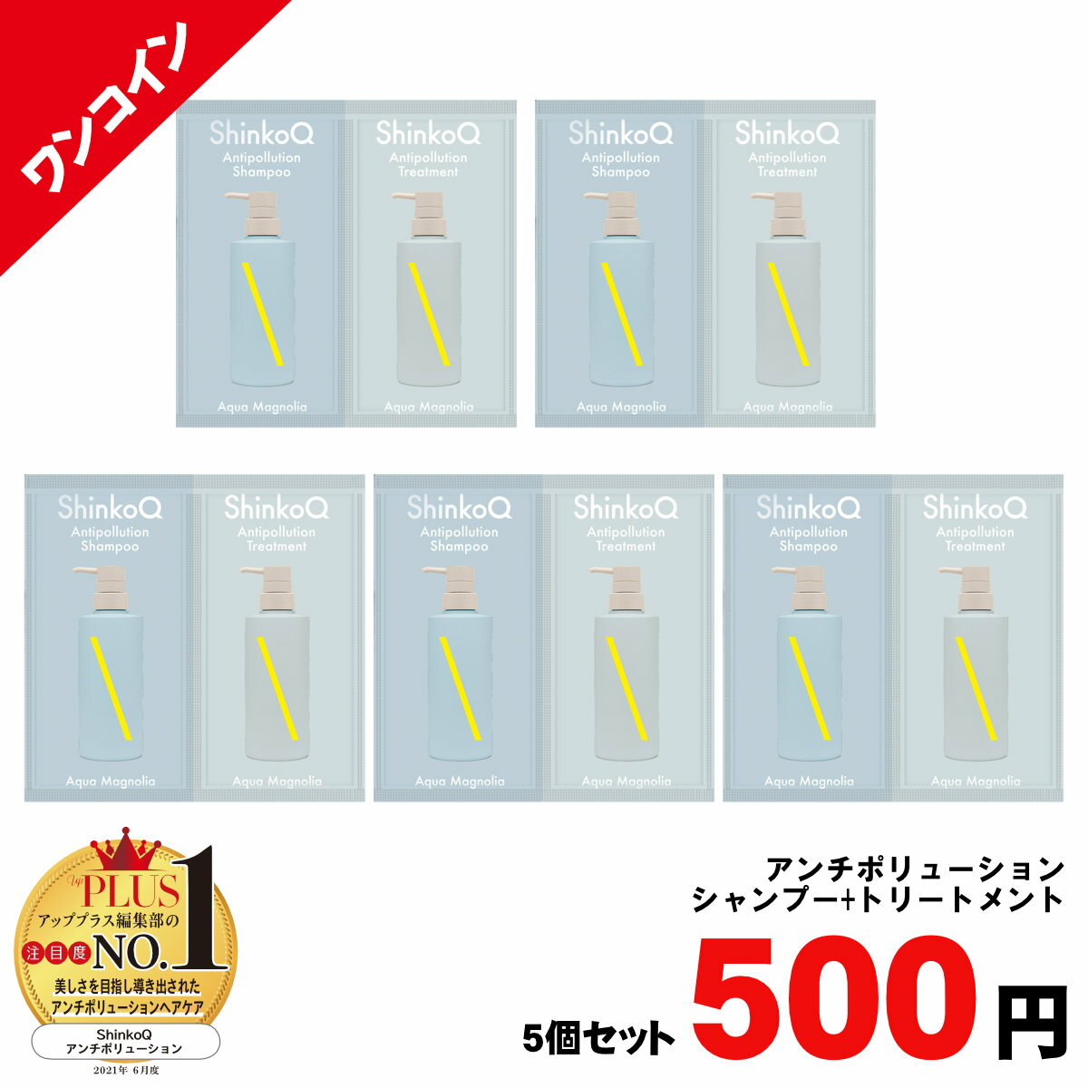 500円シンコキュウ 1回分パウチ(AM)×5個(アンチポリューションシャンプー+トリートメント)(6054277-set1)