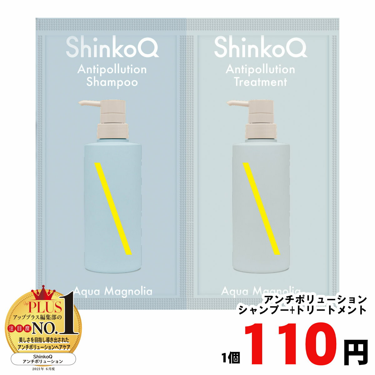 110円 シャンプー シンコキュウ 1回分パウチ(AM)(アンチポリューションシャンプー+トリートメント)(6054277)