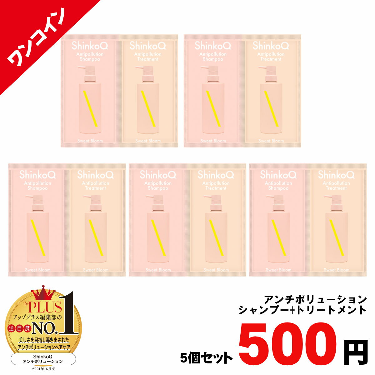 500円シンコキュウ 1回分パウチ(SB)×5個 (アンチポリューションシャンプー+トリートメント)(6054278-set1)