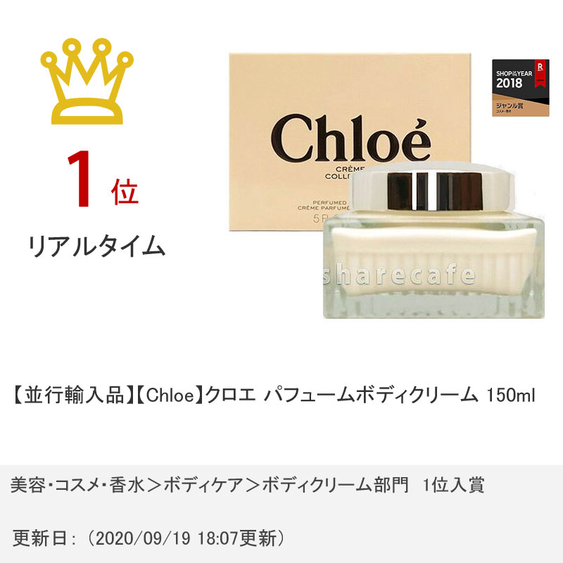 【楽天スーパーセール】【Chloe】クロエ パフュームボディクリーム 150ml【宅配便送料無料】 (6001184)