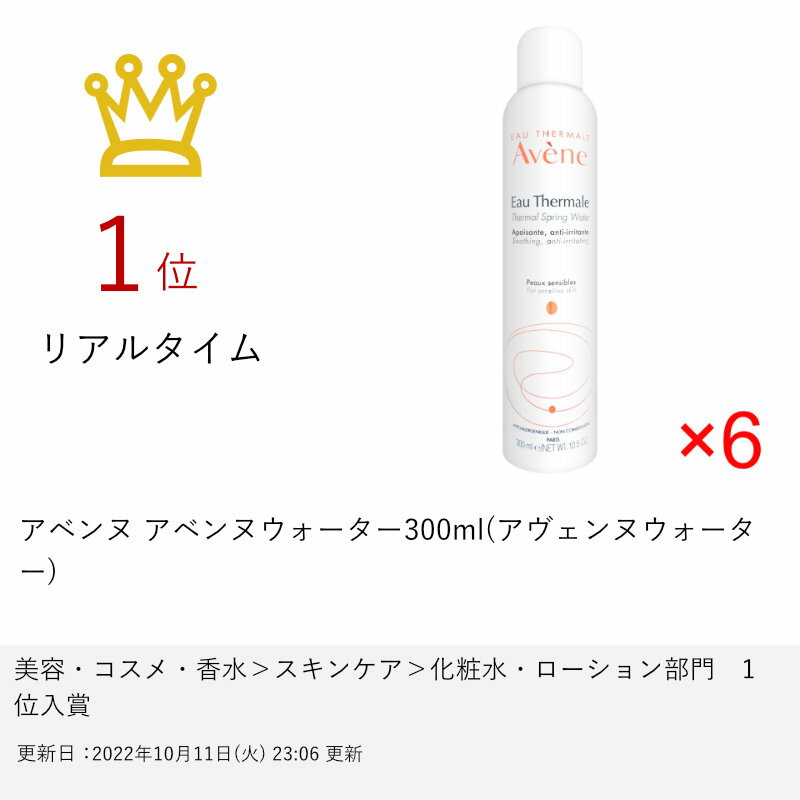 【39ショップ】【6本セット】アベンヌ アベンヌウォーター300ml(アヴェンヌウォーター)【化粧水】【宅配便送料無料】 (6001832)