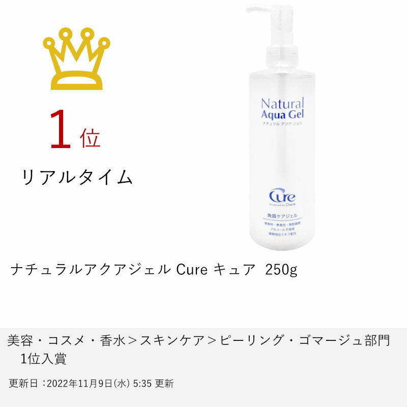 ナチュラルアクアジェル Cure キュア 交換無料 水のピーリングジェル 250g 6006582 ナチュラルアクアジェル Cure キュア 交換無料 水のピーリングジェル 250g 6006582