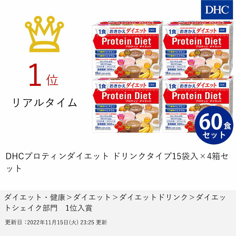 楽天市場 4箱セット Dhcプロティンダイエット ドリンクタイプ15袋入 4箱セット 他商品との同梱不可 宅配便送料無料 あす楽対応 関東 プロテインダイエット 60食分 おしゃれcafe楽天市場店 みんなのレビュー 口コミ