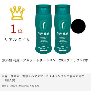 【2本セット】無添加 利尻ヘアカラートリートメント200gブラック×2本【sastty/サスティ/白髪染め/無添加/染毛料/利尻昆布エキス配合】【宅配便送料無料】 (6015041)