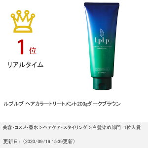 【枚数限定クーポン】ルプルプヘアカラートリートメント200gダークブラウン【LPLP正規販売店/白髪染め/無添加/染毛料】【宅配便送料無料】【あす楽対応_関東】【K】(6015336)【TN235-2】