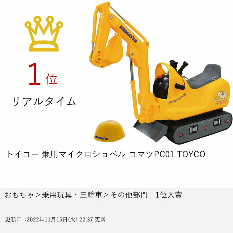 楽天市場 トイコー 乗用マイクロショベル コマツpc01 Toyco 3歳 乗用玩具 おもちゃ ショベルカー シャベルカー プレゼント 男の子 コマツ 宅配便送料無料 他商品との同梱不可 おしゃれcafe楽天市場店