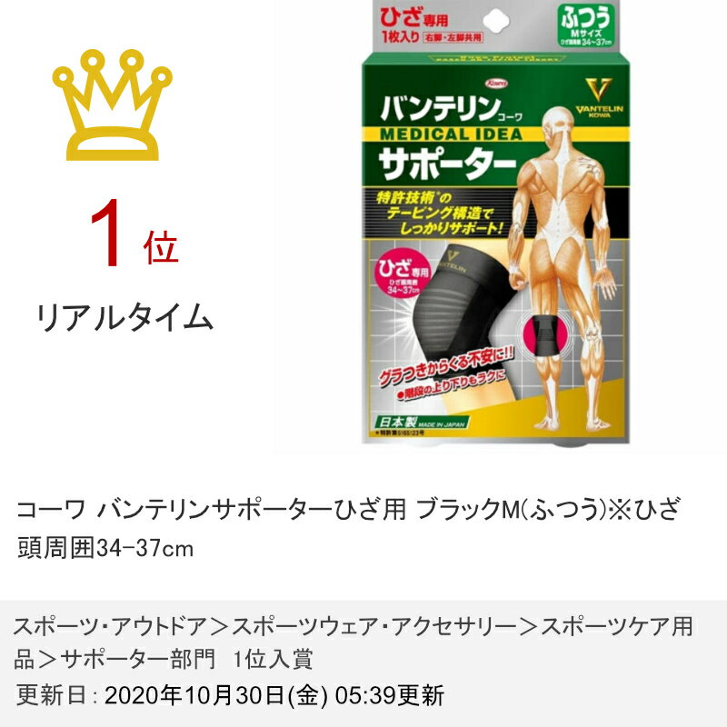 コーワ バンテリンサポーターひざ用 ブラックM ふつう ※ひざ頭周囲34-37cm 期間限定特別価格 6018325 コーワ バンテリンサポーターひざ用 ブラックM ふつう ※ひざ頭周囲34-37cm 期間限定特別価格 6018325