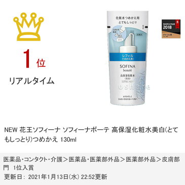 花王ソフィーナ ソフィーナボーテ 高保湿化粧水美白(とてもしっとり)つめかえ 130ml【詰め替え用】【医薬部外品】【SBT】 (6019824)