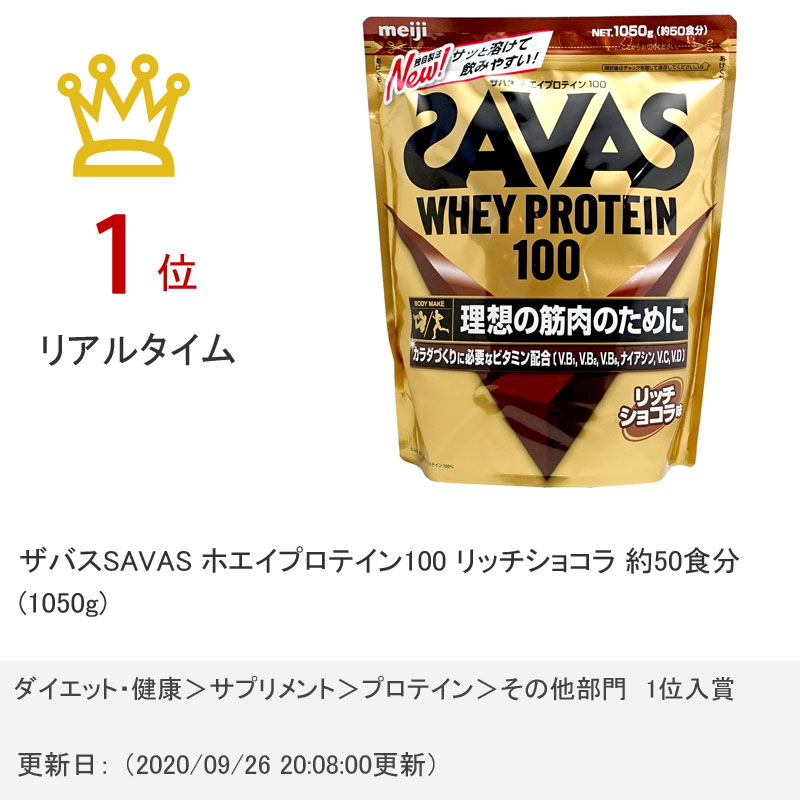 【楽天市場】明治 ザバスSAVAS ホエイプロテイン100 リッチショコラ 約50食分(1050g)【宅配便送料無料】 【あす楽対応_関東