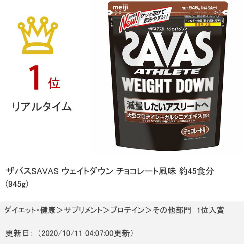 【39ショップ】明治 ザバスSAVAS ウェイトダウン チョコレート風味 約45食分(945g)【明治/meiji/アスリート/大豆(ソイプロテイン】【宅配便送料無料】(6025579)