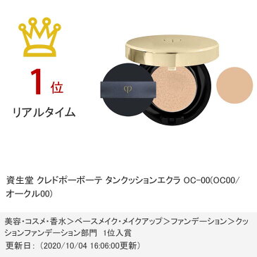 資生堂 クレドポーボーテ タンクッションエクラ OC-00(OC00/オークル00) 【クレド・ポー・ボーテ】【宅配便送料無料】 クレ・ド・ポー ボーテ(6029953)