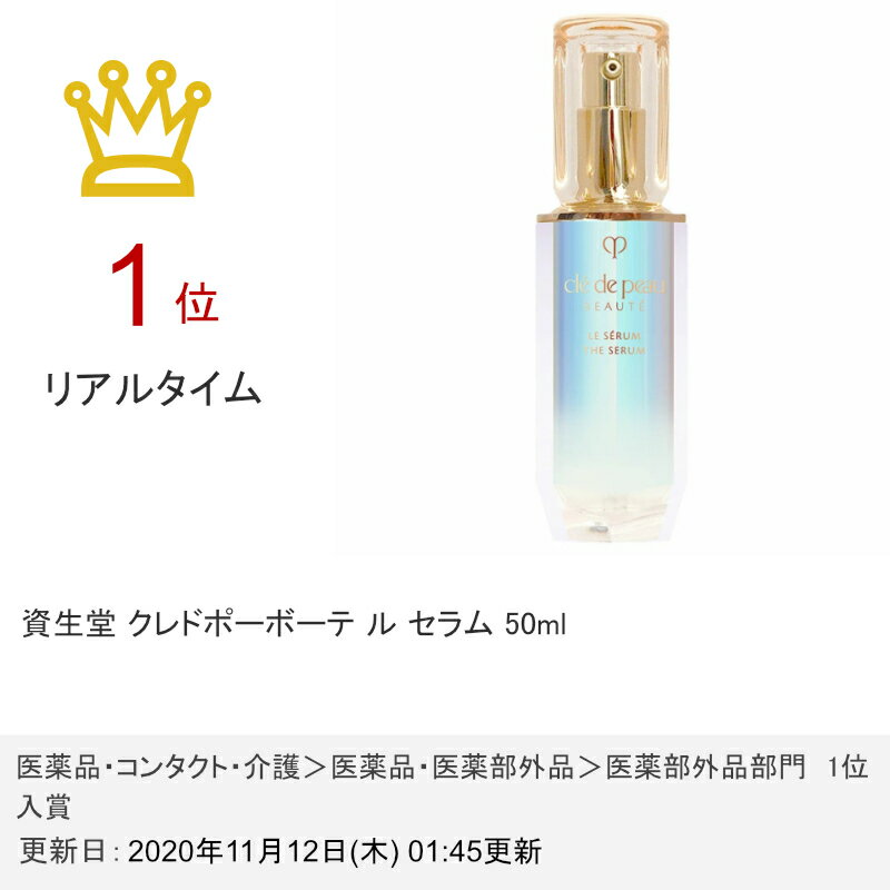 【39ショップ】資生堂 クレドポーボーテ ル セラム 50ml【医薬部外品】【宅配便送料無料】 クレ・ド・ポー ボーテ(6038526)