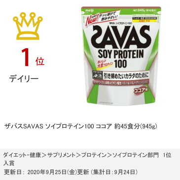 明治 ザバスSAVAS ソイプロテイン100 ココア 約45食分(945g)【大豆(ソイプロテイン/SOY PROTEIN)】【宅配便送料無料】 【あす楽対応_関東】(6038593)