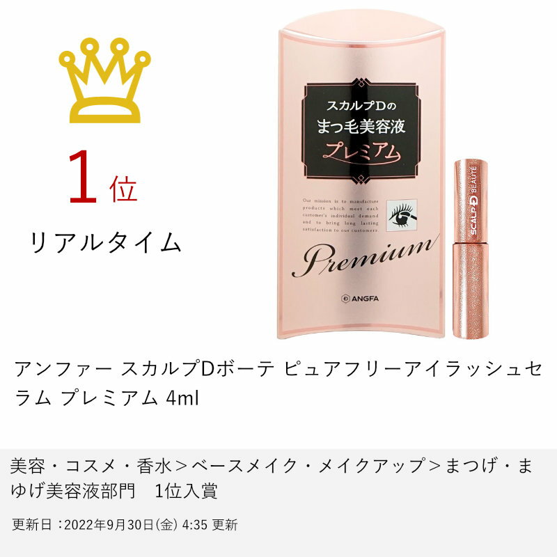 【楽天スーパーセール】アンファー スカルプDボーテ ピュアフリーアイラッシュセラム プレミアム 4ml【まつげ美容液 まつ毛美容液】【メール便送料無料】 (6038802)【itm】