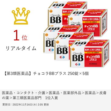 【セット】【第3類医薬品】チョコラBBプラス 250錠×5個【エーザイ株式会社】【宅配便送料無料】 (6038911-set3)