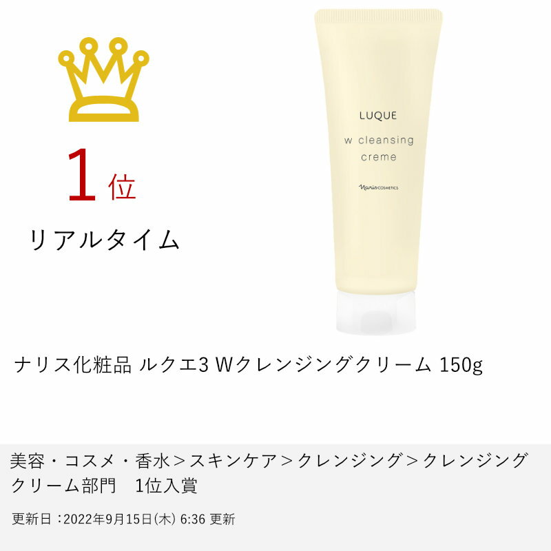 楽天市場 ナリス化粧品 ルクエ3 Wクレンジングクリーム 150g Sbt おしゃれcafe楽天市場店 みんなのレビュー 口コミ