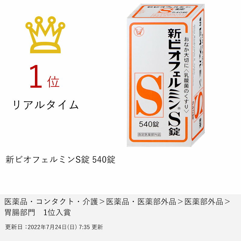 【指定医薬部外品】新ビオフェルミンS錠