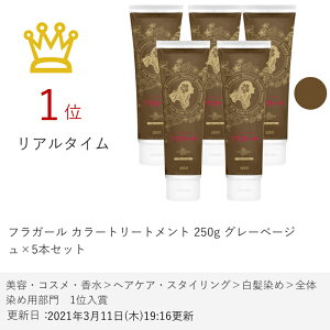 楽天市場 セット フラガール カラートリートメント 250g グレーベージュ 5本セット 白髪染め ヘアカラー 染毛料 宅配便送料無料 Set2 おしゃれcafe楽天市場店 楽天市場 セット フラガール カラートリートメント 250g グレーベージュ 5本セット 白髪染め ヘアカラー 染毛料 宅配便送料無料 Set2 おしゃれcafe楽天市場店