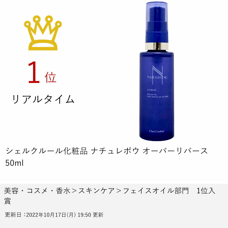 シェルクルール化粧品 ナチュレポウ 50ml 6043532 オーパーリバース 大人気 オーパーリバース シェルクルール化粧品 ナチュレポウ 50ml 6043532 オーパーリバース 大人気 オーパーリバース