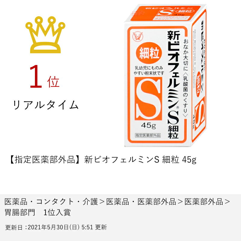 【指定医薬部外品】新ビオフェルミンS細粒45g【大正製薬株式会社/ビオフェルミン製薬株式会社】【SBT】(6044181)
