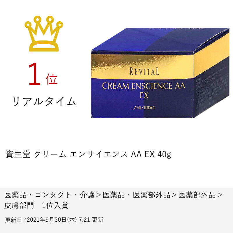 資生堂 リバイタル クリーム エンサイエンス AA EX 40g 6007200 希少 2022高い素材 リバイタルクリームエンサイエンスAAEX フェイスクリーム