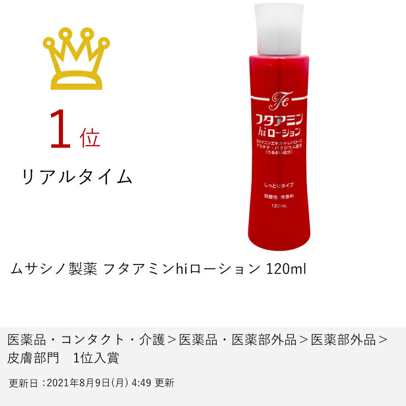 お得クーポン発行中 ムサシノ製薬 フタアミンhiローション 6044012 120ml お得クーポン発行中 ムサシノ製薬 フタアミンhiローション 6044012 120ml