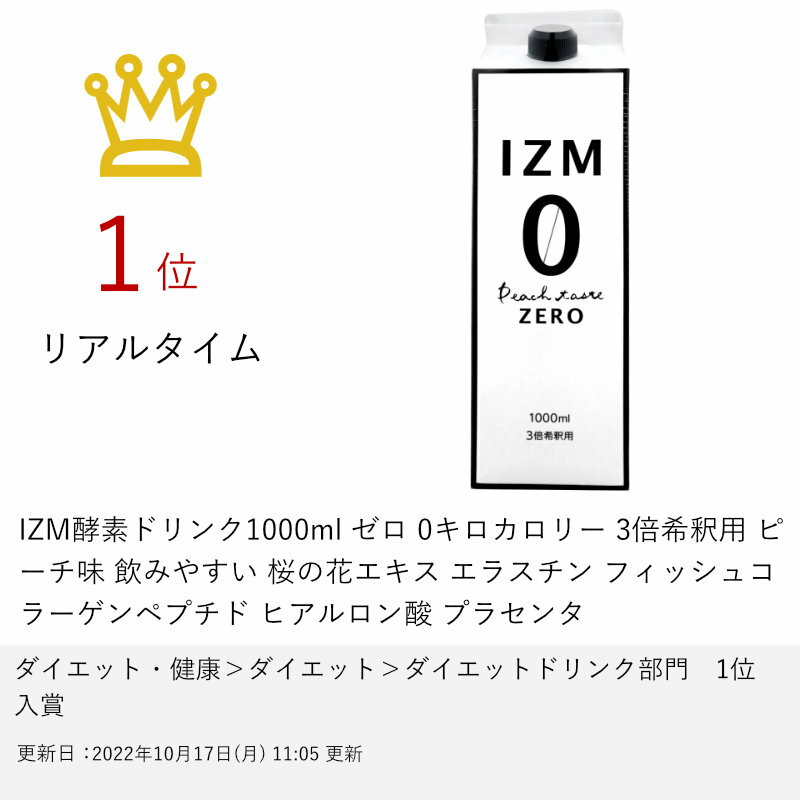 【39ショップ】IZM酵素ドリンク1000ml ゼロ 0キロカロリー 3倍希釈用 ピーチ味 飲みやすい 桜の花エキス エラスチン フィッシュコラーゲンペプチド ヒアルロン酸 プラセンタ【食品】【宅配便送料無料】 (6045076)