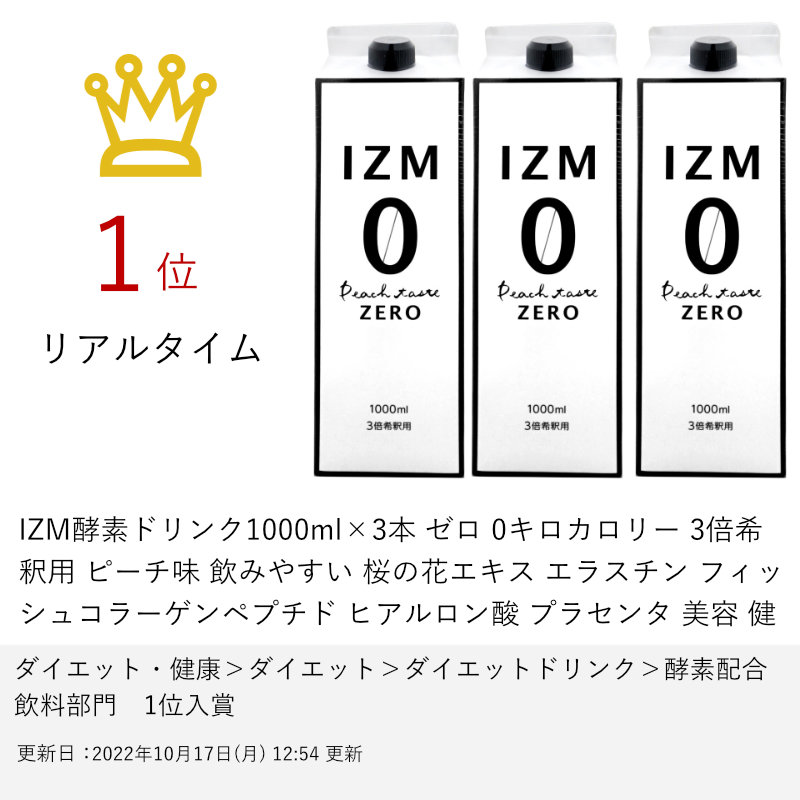 【39ショップ】【セット】IZM酵素ドリンク1000ml×3本 ゼロ 0キロカロリー 3倍希釈用 ピーチ味 飲みやすい 桜の花エキス エラスチン フィッシュコラーゲンペプチド ヒアルロン酸 プラセンタ 美容 健康 ダイエット 酵素【食品】【宅配便送料無料】 (6045076-set1)