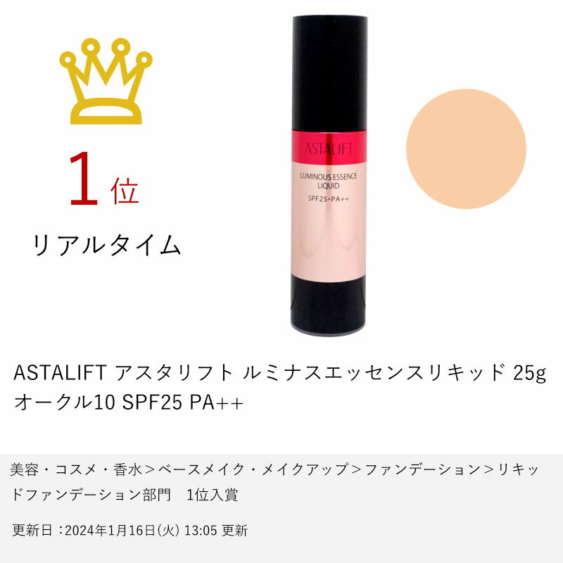 【国内正規品】ASTALIFT アスタリフト ルミナスエッセンスリキッド 25g オークル10(OC10) SPF25 PA++ フジフィルム FUJIFILM【リキッドファンデーション 】【宅配便送料無料】 【ASR】(6053294) 3