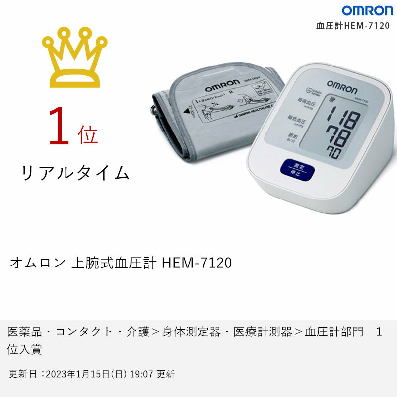 オムロン 上腕式血圧計 HEM-7120【別途延長保証契約可能】【宅配便送料無料】 (6049503) 3