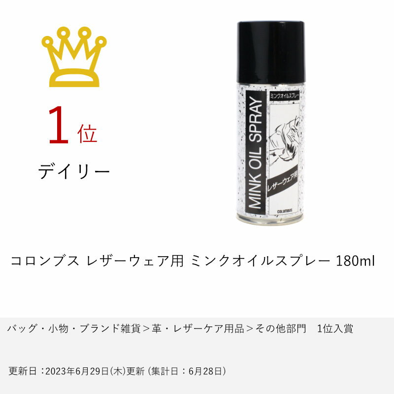 【お買い物マラソン】コロンブス レザーウェア用 ミンクオイルスプレー 180ml【SBT】 (6053061) 3