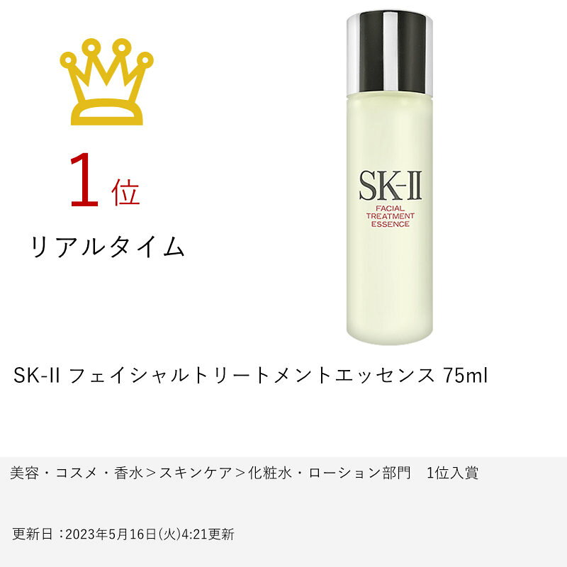 【最大3000円OFFクーポン】SK-II フェイシャルトリートメントエッセンス 75ml【宅...
