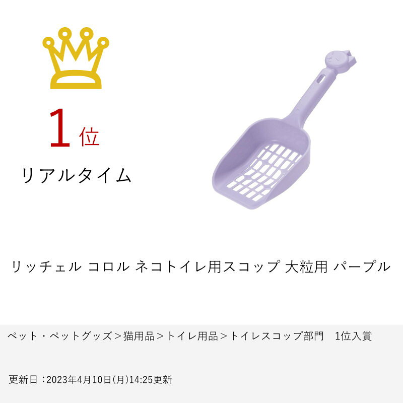 おしゃれcafe楽天市場店のリッチェル コロル ネコトイレ用スコップ 大粒用 パープル【happiest】【SBT】 (6037904)｜アングル3