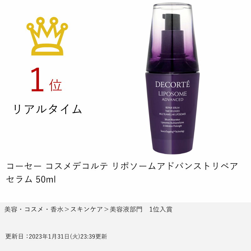 コーセー コスメデコルテ リポソームアドバンストリペアセラム 50ml【美容液】【CO...