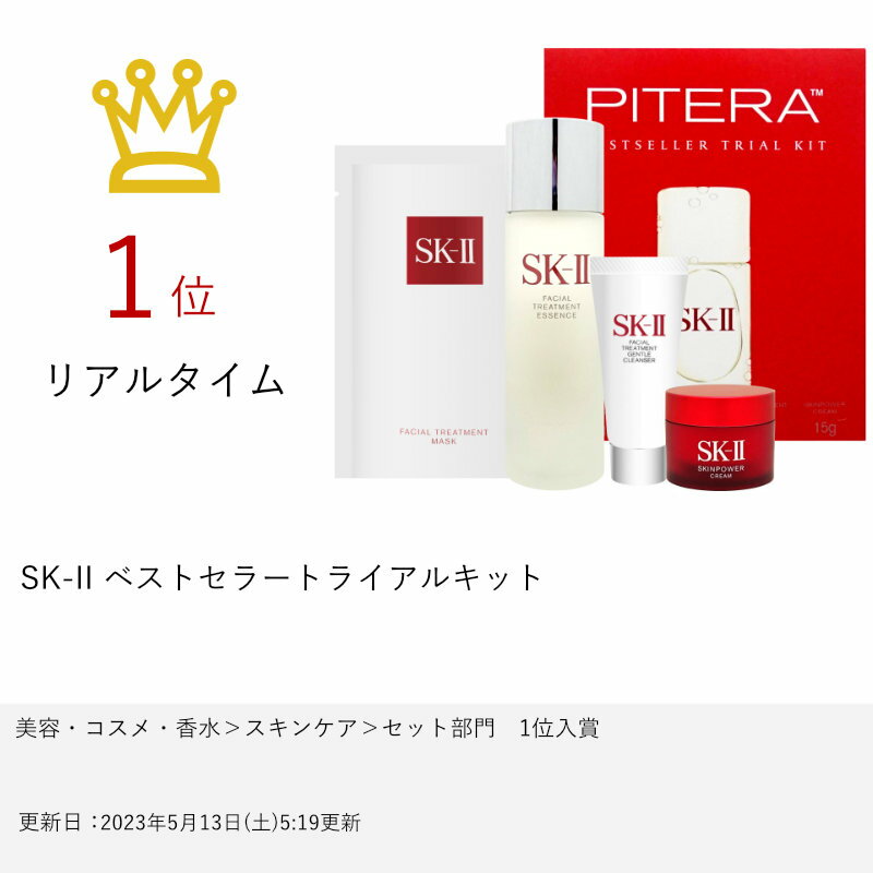 SK-II ベストセラートライアルキット (SKII SK-2 SK2)【宅配便送料無料】 (6047821)