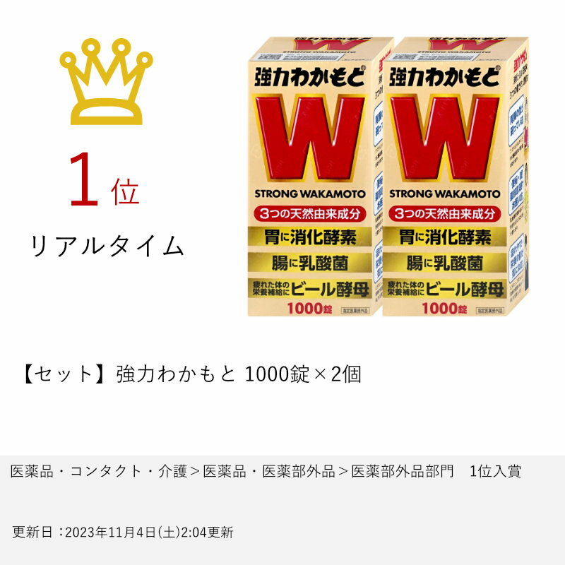 【クーポン配布中】【セット】【指定医薬部外品】強力わかもと 1000錠×2個【わかもと製薬】【宅配便送料無料】 (6050215-set1) 3