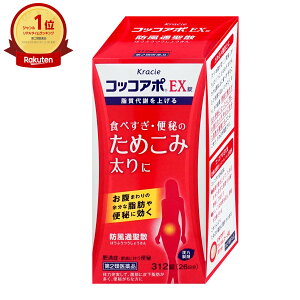 【第2類医薬品】コッコアポEX錠 312錠(セルフメディケーション税制対象)【生活習慣病】【クラシエ薬品株式会社】【宅配便送料無料】 (6045156)