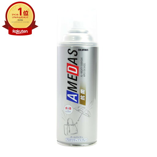 コロンブス 抗菌アメダス 380ml【シューケア 防水スプレー 撥水スプレーメンテナンス お手入れ】【宅配便送料無料】 (6060718) コロンブス 抗菌アメダス 380ml【シューケア 防水スプレー 撥水スプレーメンテナンス お手入れ】【宅配便送料無料】 (6060718)