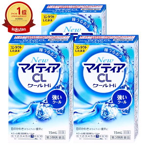 【第3類医薬品】【セット】NEWマイティアCL クールHi-S 15ml×3個【千寿製薬/第一三共ヘルスケア】【目薬】【メール便送料無料】(6057483-set2)