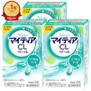 【第3類医薬品】【セット】NEWマイティアCLクール-S 15ml×3個【千寿製薬/第一三共ヘルスケア】【目薬】【メール便送料無料】(6057482-set2)